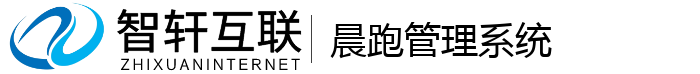晨跑管理系统