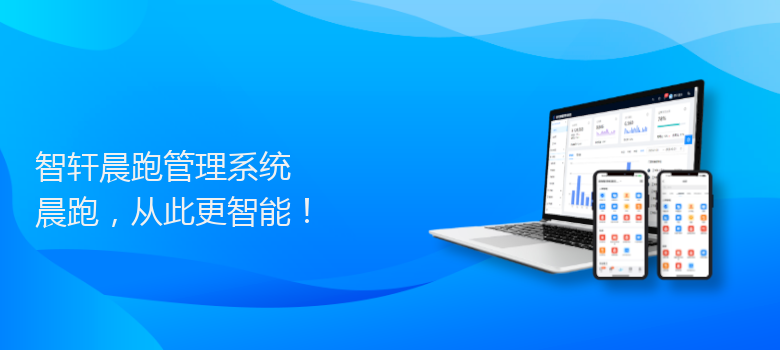 晨跑管理系统